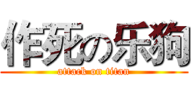 作死の乐狗 (attack on titan)