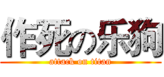 作死の乐狗 (attack on titan)