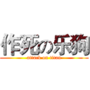 作死の乐狗 (attack on titan)