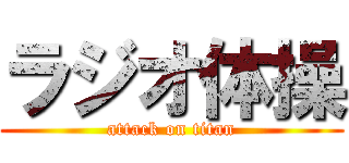 ラジオ体操 (attack on titan)
