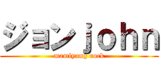 ジョンｊｏｈｎ (mamiyang rock)
