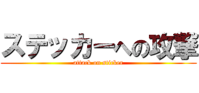 ステッカーへの攻撃 (attack on sticker)