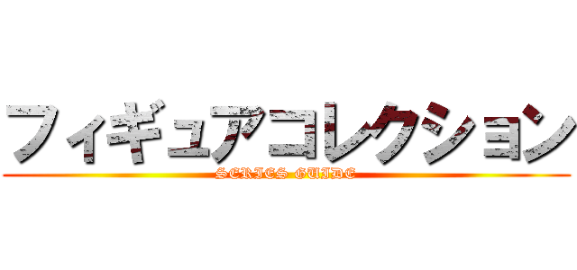 フィギュアコレクション (SERIES GUIDE)