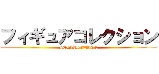 フィギュアコレクション (SERIES GUIDE)