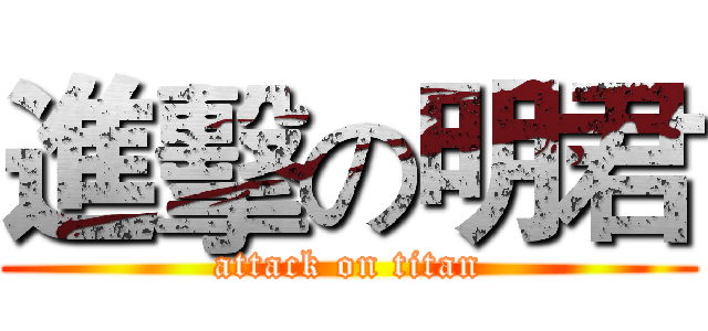 進擊の明君 (attack on titan)