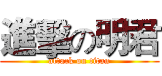 進擊の明君 (attack on titan)