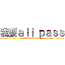 我要ａｌｌ ｐａｓｓ (I want all pass)