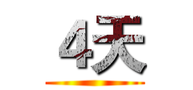 ４天 ()