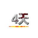 ４天 ()