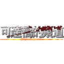 可達鴨的頻道 (Psyduckchannel)