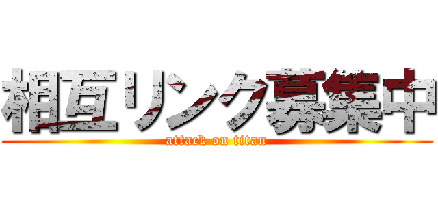 相互リンク募集中 (attack on titan)