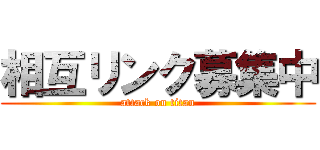 相互リンク募集中 (attack on titan)