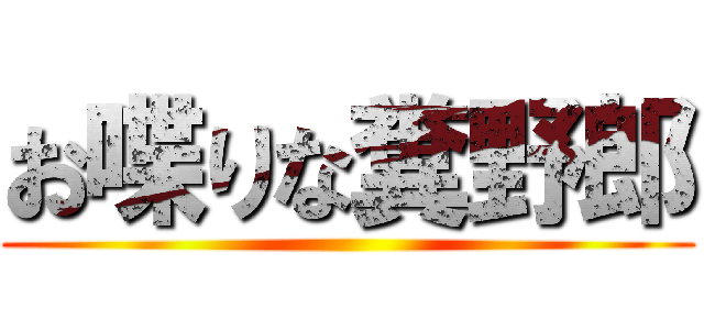 お喋りな糞野郎 ()