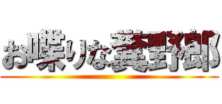 お喋りな糞野郎 ()