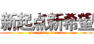 新起点新希望 (everything is new)