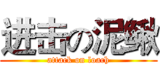 进击の泥鳅 (attack on loach)