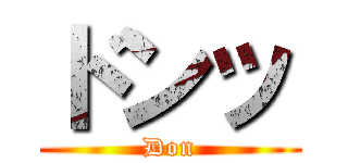 ドンッ (Don)