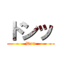 ドンッ (Don)
