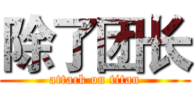 除了团长 (attack on titan)