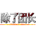 除了团长 (attack on titan)