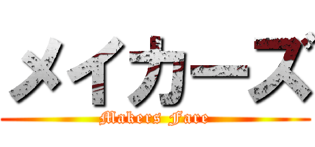 メイカーズ (Makers Fare)