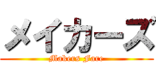 メイカーズ (Makers Fare)