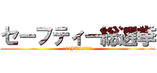 セーフティー総選挙 (～23JUL２０１４～)