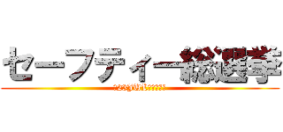 セーフティー総選挙 (～23JUL２０１４～)