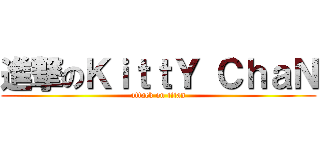 進撃のＫｉｔｔＹ ＣｈａＮ (attack on titan)