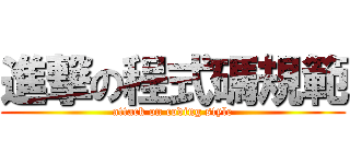 進撃の程式碼規範 (attack on coding style)