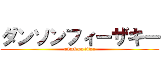 ダンソンフィーザキー (attack on titan)