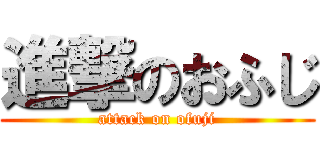 進撃のおふじ (attack on ofuji)