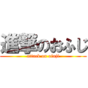 進撃のおふじ (attack on ofuji)