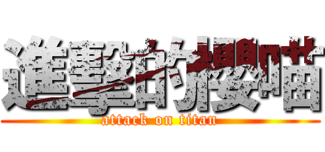 進擊的櫻喵 (attack on titan)