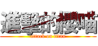 進擊的櫻喵 (attack on titan)