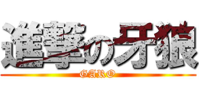 進撃の牙狼 (GARO)