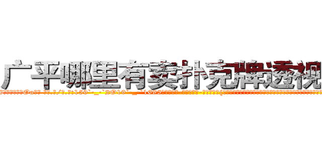 广平哪里有卖扑克牌透视眼镜 (广平哪里有卖扑克牌透视眼镜Oa【█ 【电.话/威.信:159`·_·`2O19`·_·`1685】】【加微-信看最新产-品视频】？{条江很宽也很长，水流湍急，要是掉下去就非常危险了，如果按照凌星的思维他是肯定不会救人的，杀人唯一会做的除了)