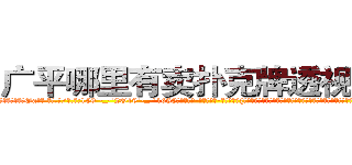 广平哪里有卖扑克牌透视眼镜 (广平哪里有卖扑克牌透视眼镜Oa【█ 【电.话/威.信:159`·_·`2O19`·_·`1685】】【加微-信看最新产-品视频】？{条江很宽也很长，水流湍急，要是掉下去就非常危险了，如果按照凌星的思维他是肯定不会救人的，杀人唯一会做的除了)
