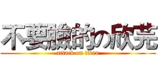 不要臉的の欣芫 (attack on titan)