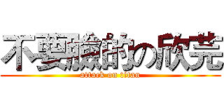 不要臉的の欣芫 (attack on titan)