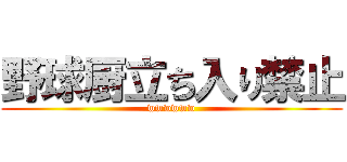 野球厨立ち入り禁止 (wwwwww)