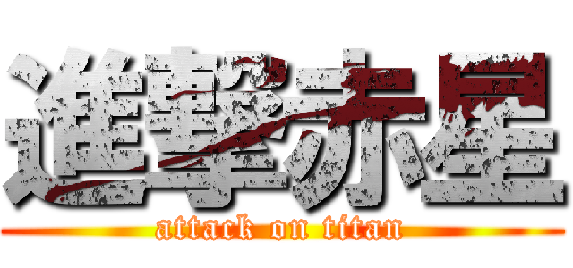 進撃赤星 (attack on titan)