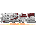 進撃赤星 (attack on titan)