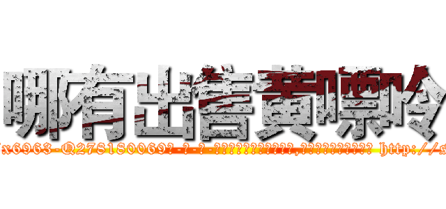 哪有出售黄嘌呤 (哪有出售黄嘌呤【电-186x2687x6963-Q278180069元-吉-药-业】我们做的是长期生意,靠的是老客户长期支持 http://sngk.net/Qz8yUR
)