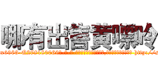 哪有出售黄嘌呤 (哪有出售黄嘌呤【电-186x2687x6963-Q278180069元-吉-药-业】我们做的是长期生意,靠的是老客户长期支持 http://sngk.net/Qz8yUR
)