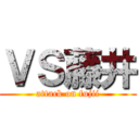ＶＳ藤井 (attack on fujii)