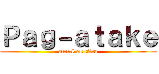 Ｐａｇ－ａｔａｋｅ (attack on titan)