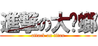 進撃の大蟑螂 (attack on titan)