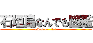 石垣島なんでも図鑑 (attack on titan)