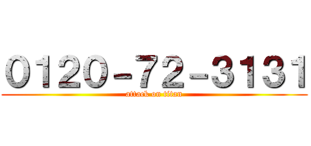０１２０－７２－３１３１ (attack on titan)